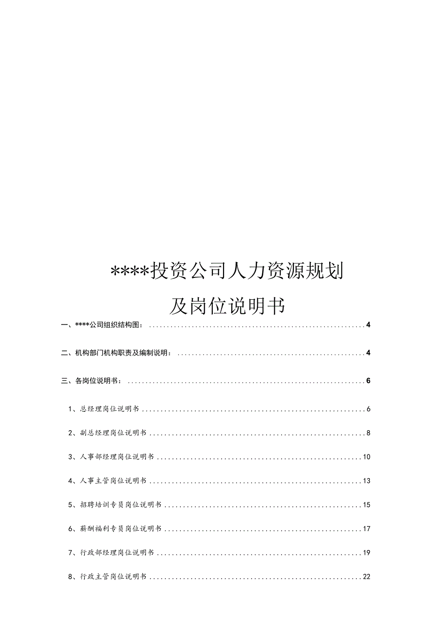 办公文档范本公司人力资源规划及岗位说明书.docx_第1页