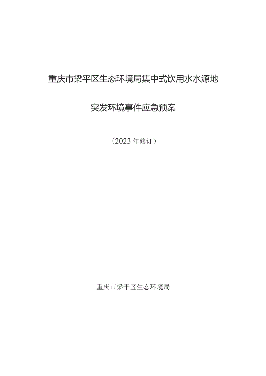 重庆市梁平区生态环境局集中式饮用水水源地突发环境事件应急预案.docx_第1页