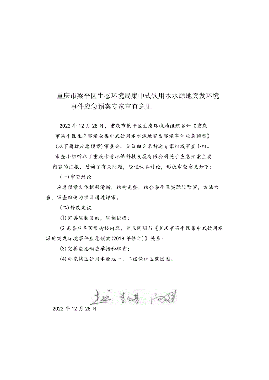 重庆市梁平区生态环境局集中式饮用水水源地突发环境事件应急预案.docx_第2页