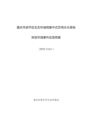 重庆市梁平区生态环境局集中式饮用水水源地突发环境事件应急预案.docx