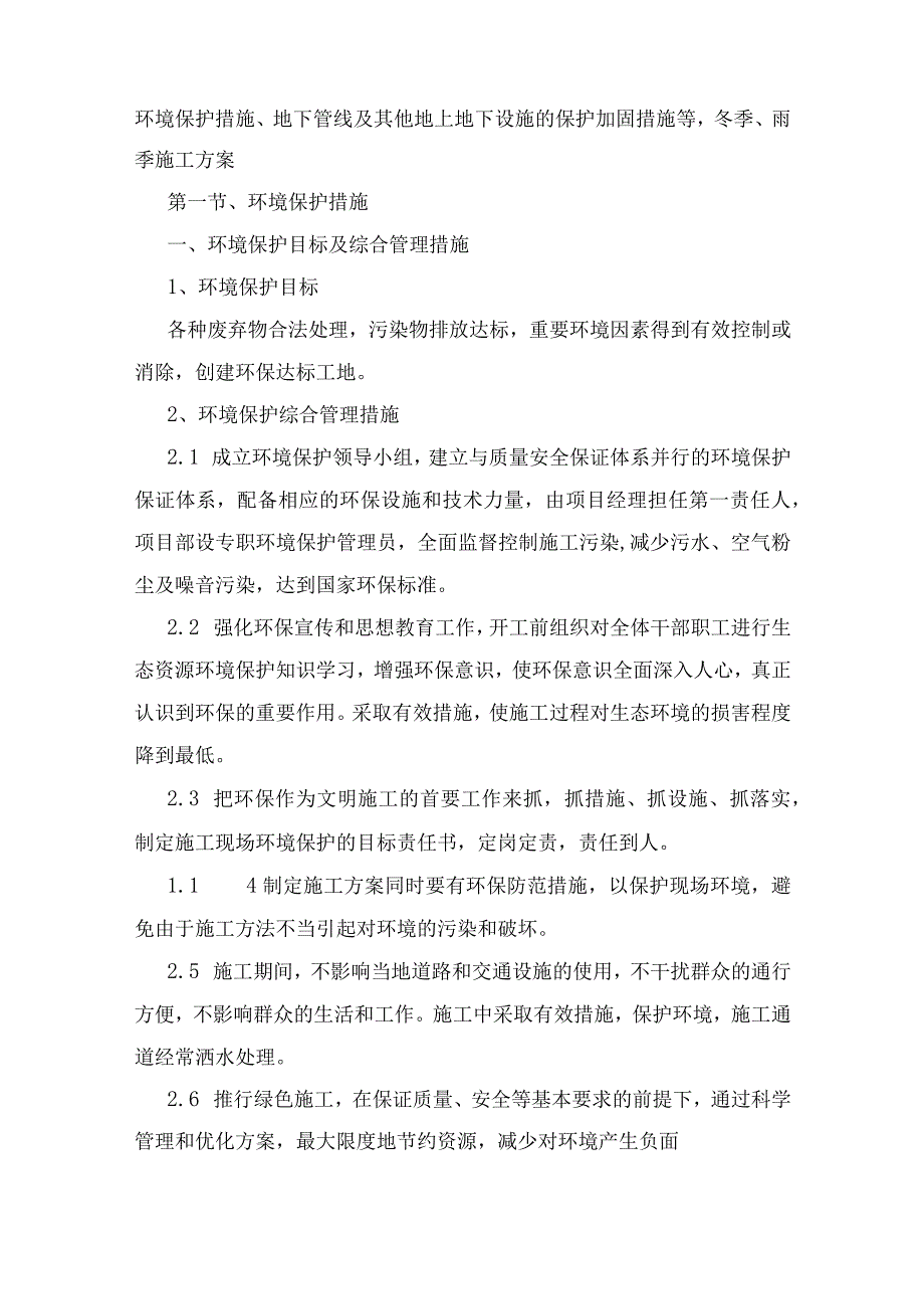 环境保护措施、地下管线及其他地上地下设施的保护加固措施等冬季、雨季施工方案.docx_第1页