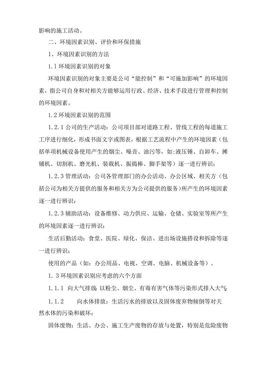 环境保护措施、地下管线及其他地上地下设施的保护加固措施等冬季、雨季施工方案.docx_第2页