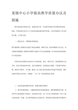 某镇中心小学提高教学质量办法及措施.docx