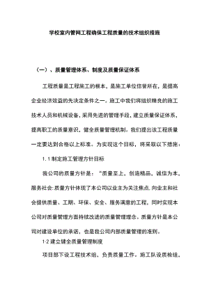 学校室内管网工程确保工程质量的技术组织措施.docx