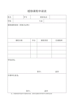 缓修课程申请表.docx