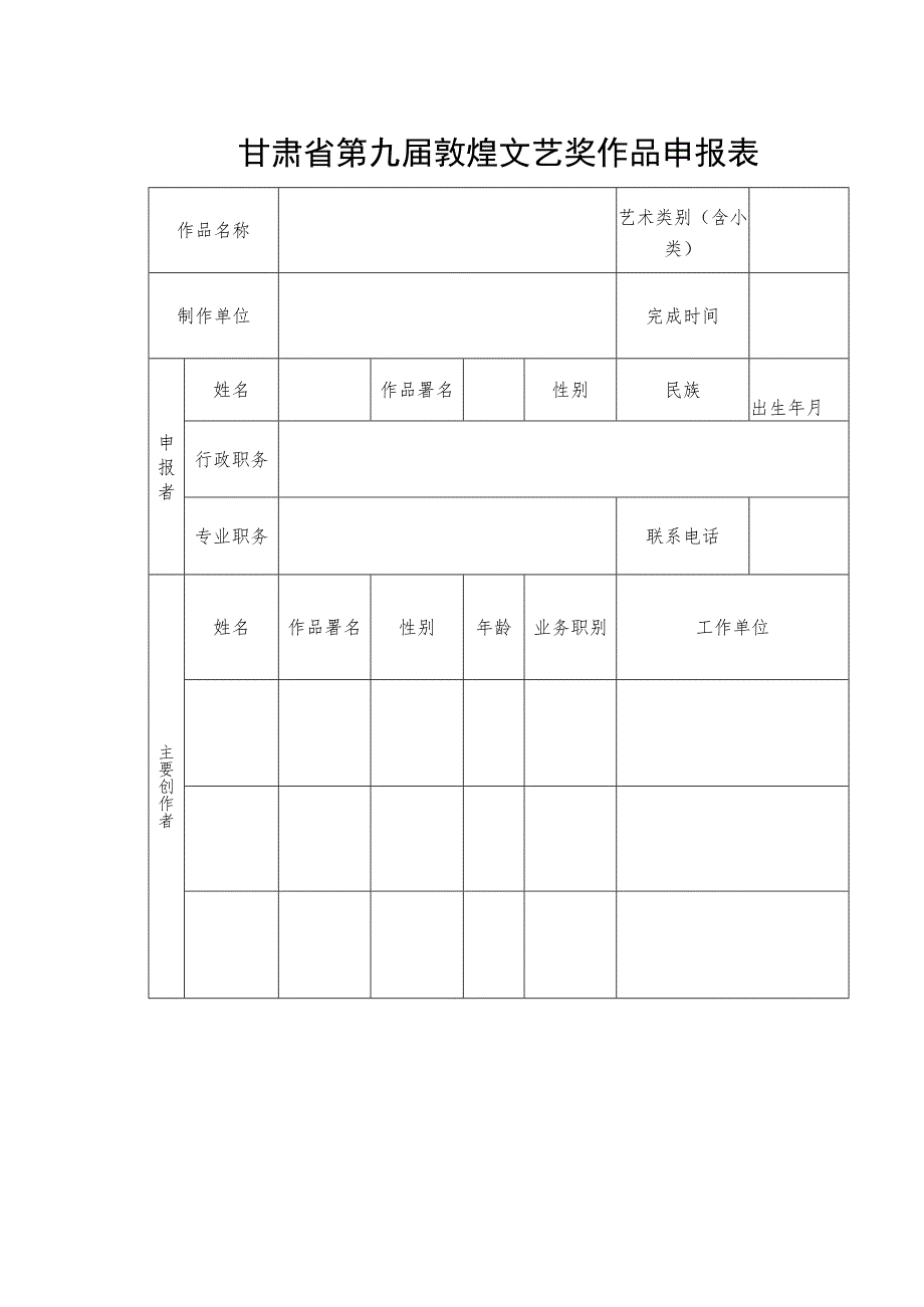 甘肃省第九届敦煌文艺奖作品申报表.docx_第1页