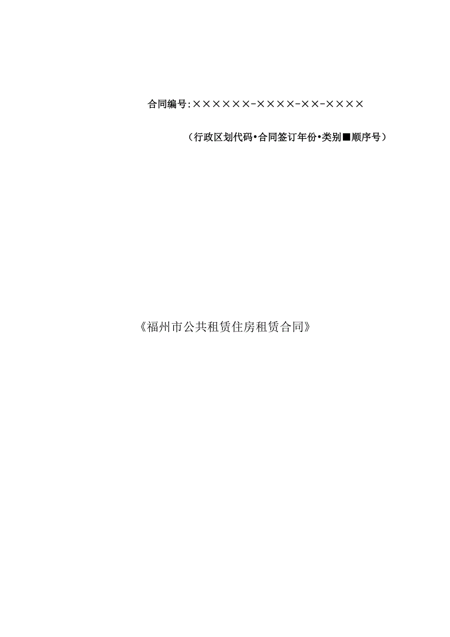 福州市公共租赁住房租赁合同.docx_第1页