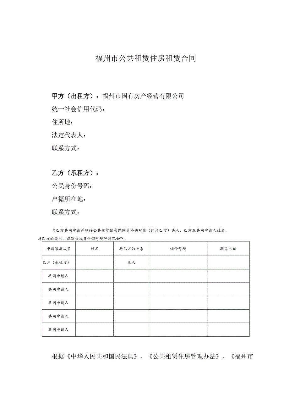 福州市公共租赁住房租赁合同.docx_第2页