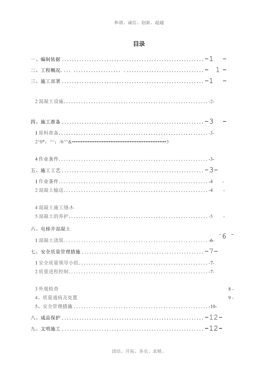 高层混凝土工程施工方案.docx_第1页