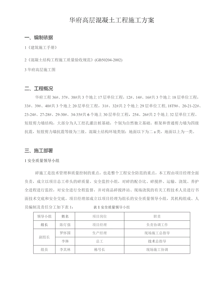 高层混凝土工程施工方案.docx_第2页