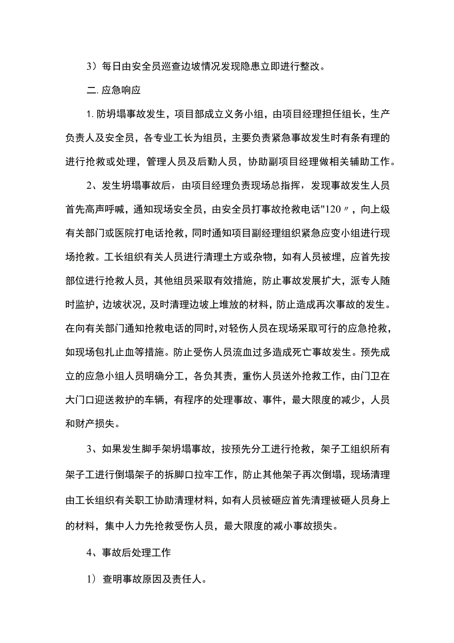 潜在危险源的应急准备和响应预案.docx_第2页