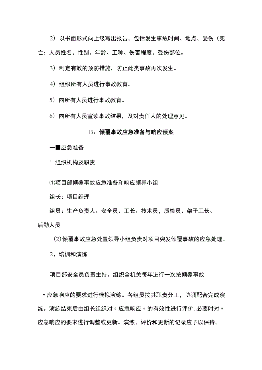 潜在危险源的应急准备和响应预案.docx_第3页