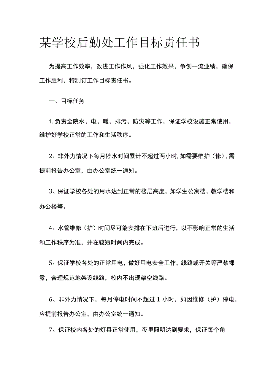 某学校后勤处工作目标责任书.docx_第1页