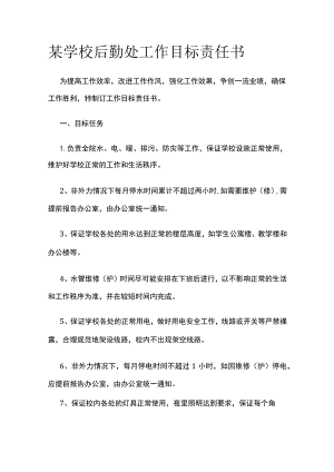 某学校后勤处工作目标责任书.docx