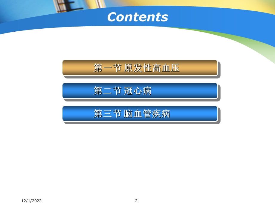 心脑血管疾病营养治疗.ppt_第2页