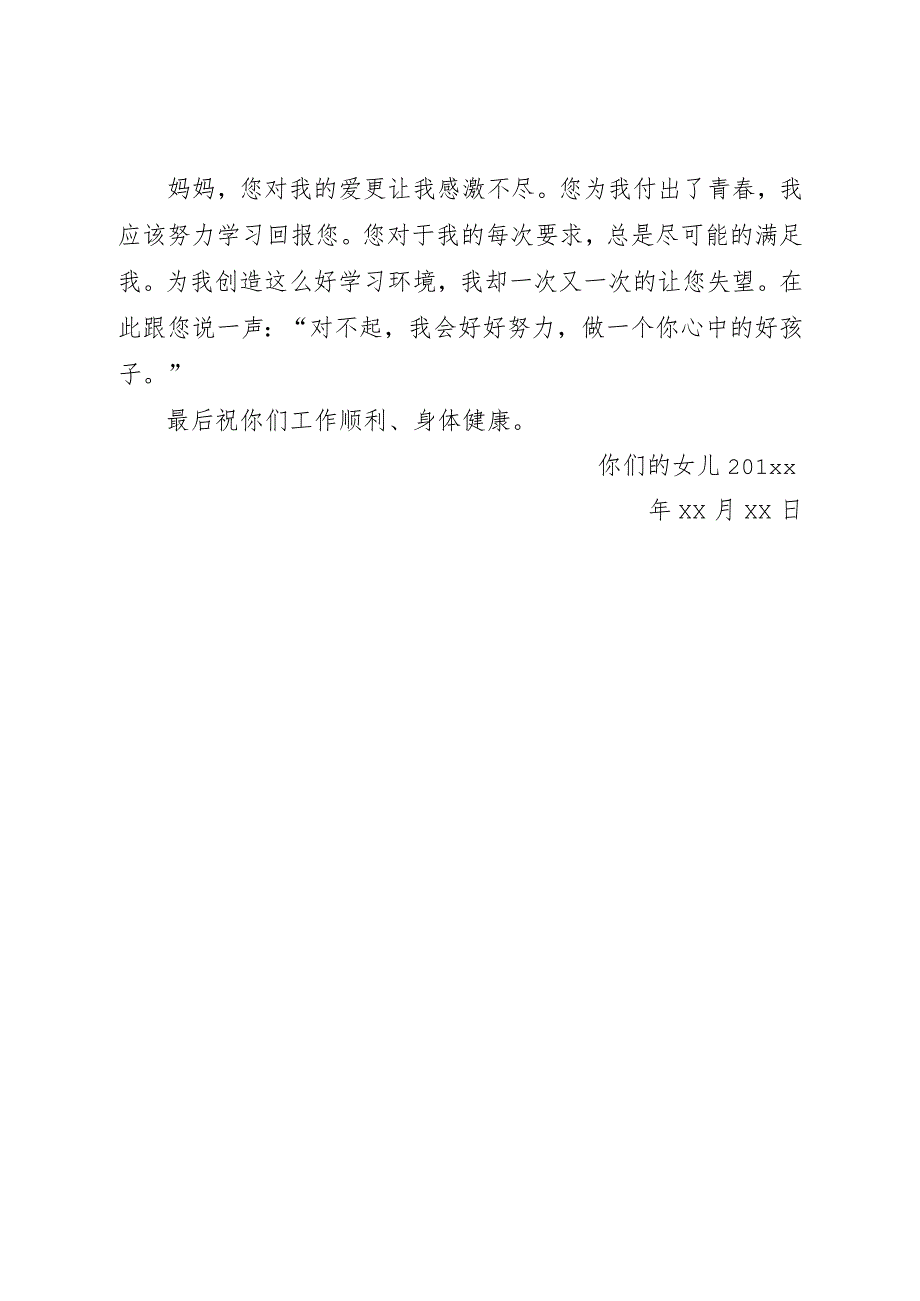 给爸爸妈妈的一封信200字.docx_第3页