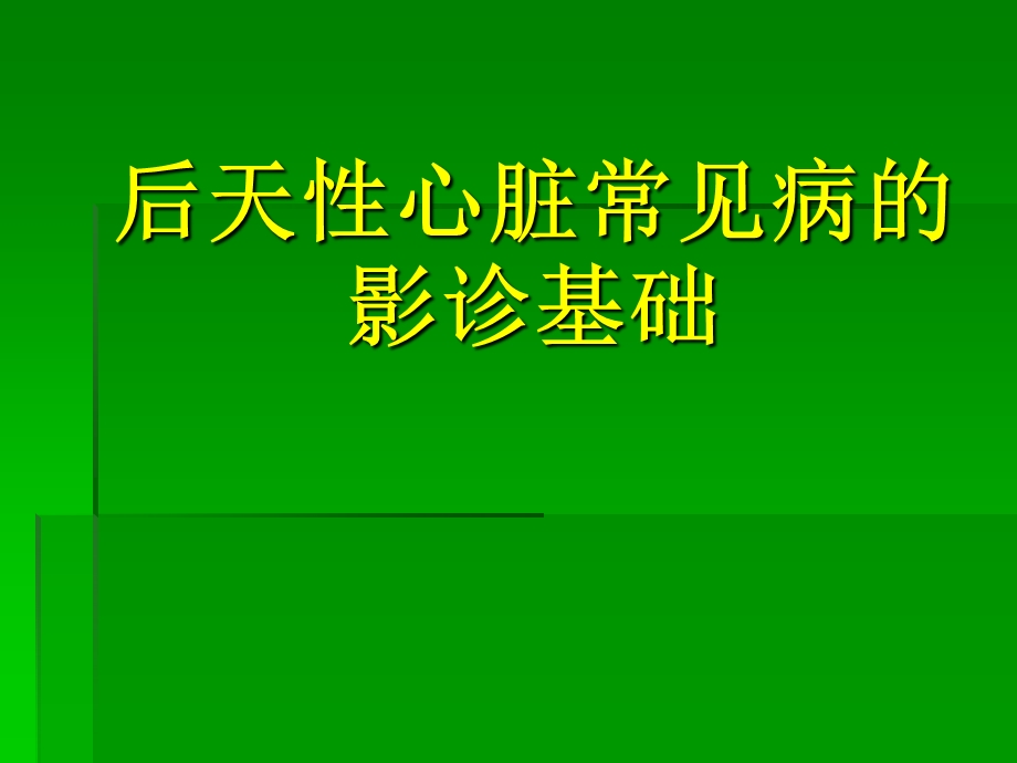 心血管1后天性心脏常见病的影诊基础.ppt_第1页