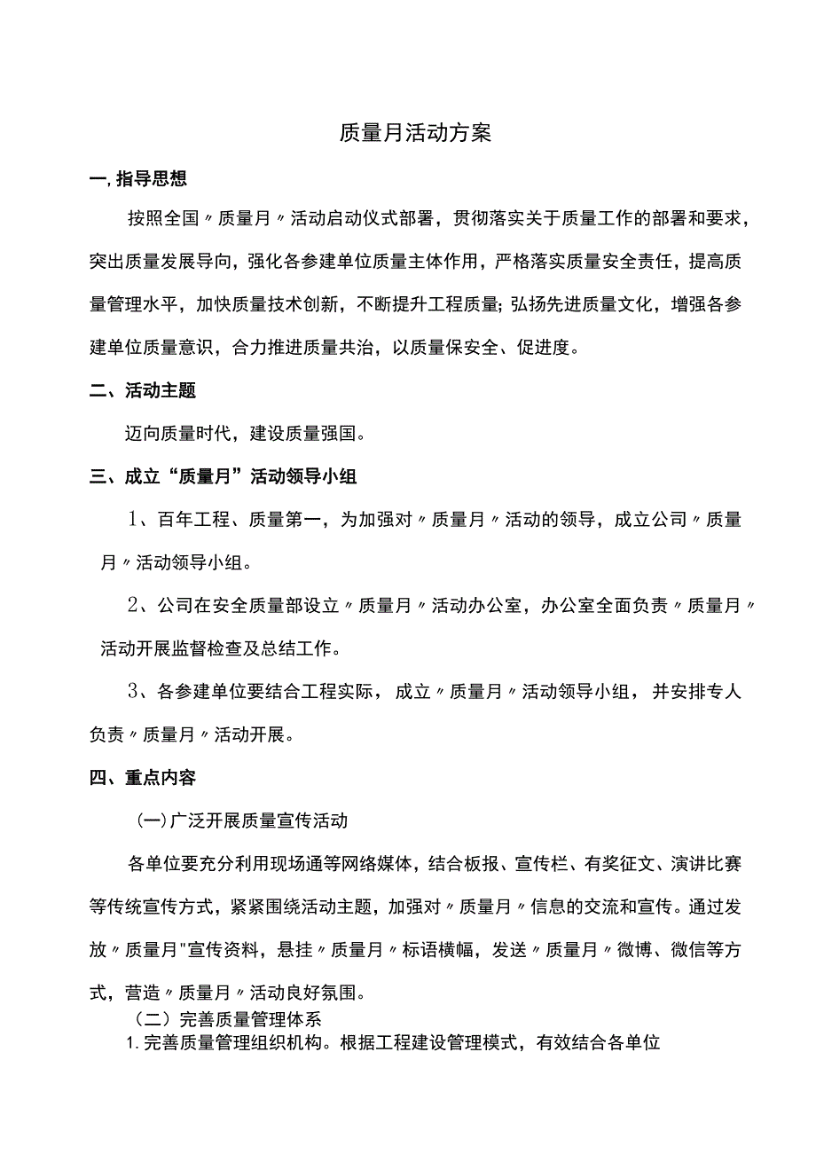 工程建设质量月活动方案 .docx_第1页