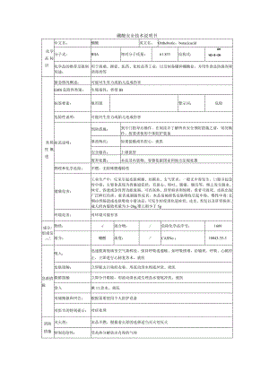 硼酸的安全技术说明书.docx