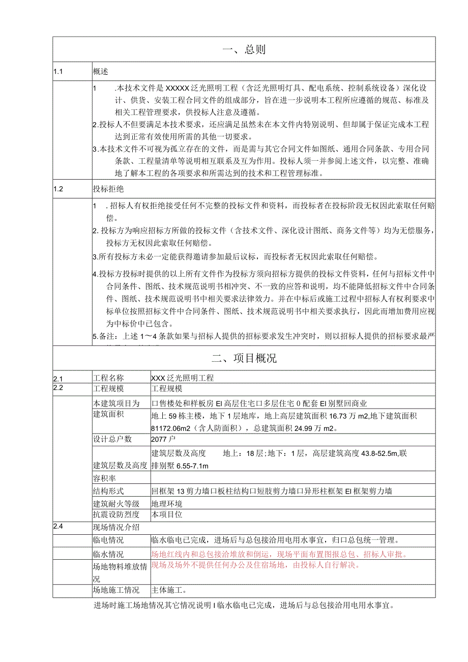 泛光照明招标技术文件.docx_第3页