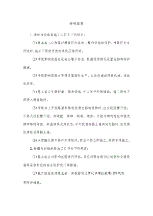 特殊路基安全操作规程.docx