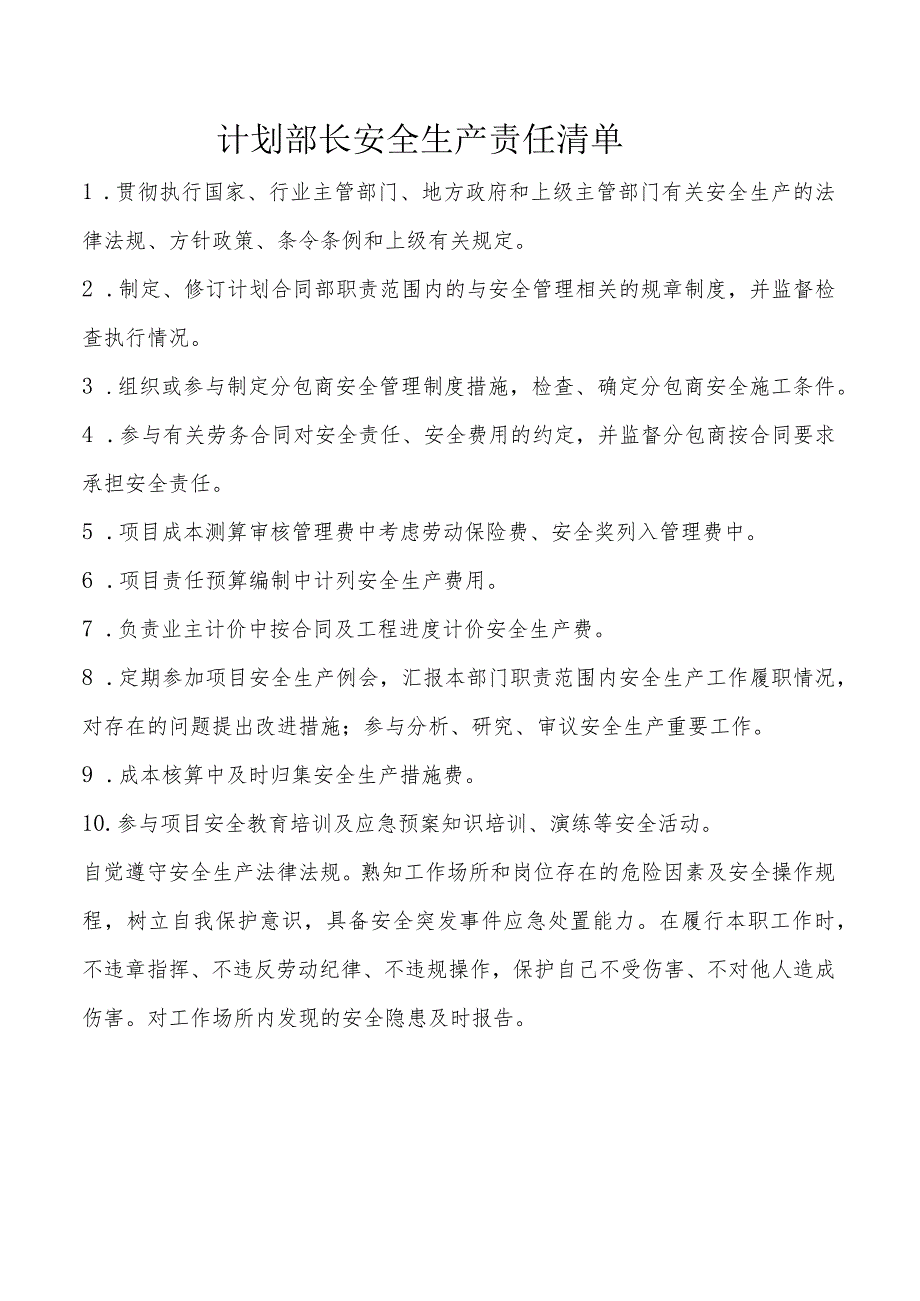 计划部长安全生产责任清单.docx_第1页