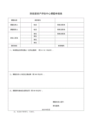 财政部资产评估中心课题申报表.docx