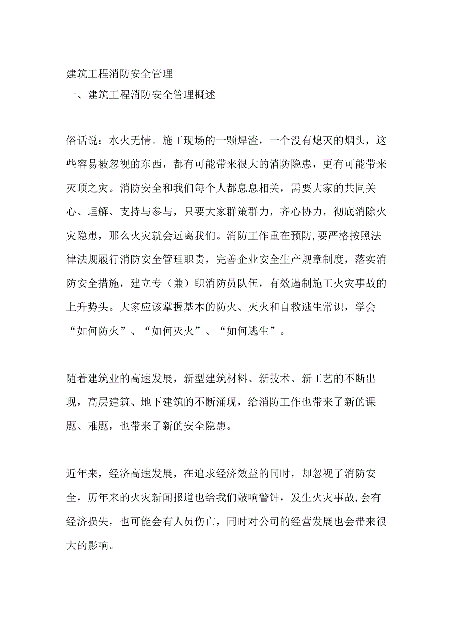 建筑工程消防安全管理.docx_第1页