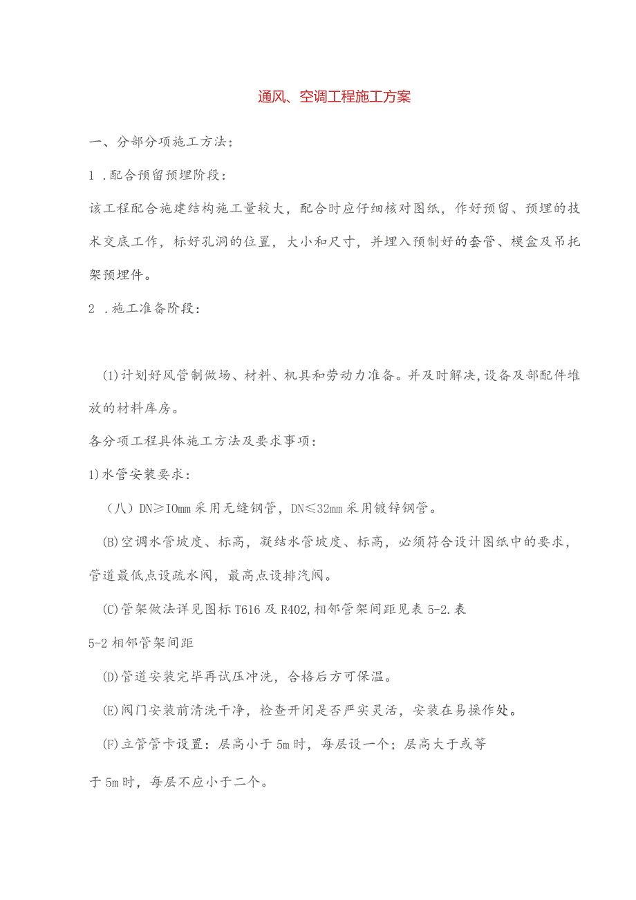 通风、空调工程施工方案.docx_第1页