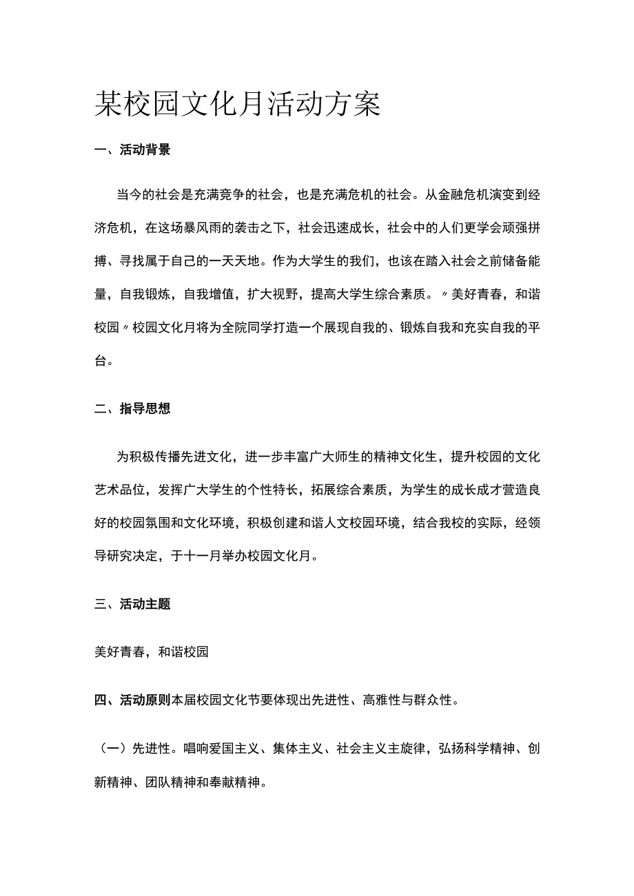 某校园文化月活动方案.docx_第1页