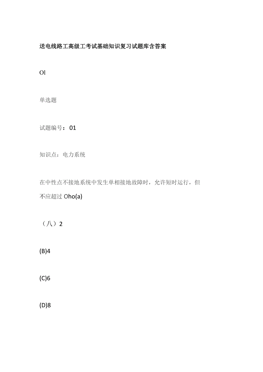 送电线路工高级工考试基础知识复习试题库含答案全套.docx_第1页