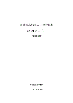 源城区高标准农田建设规划2021-2030年.docx