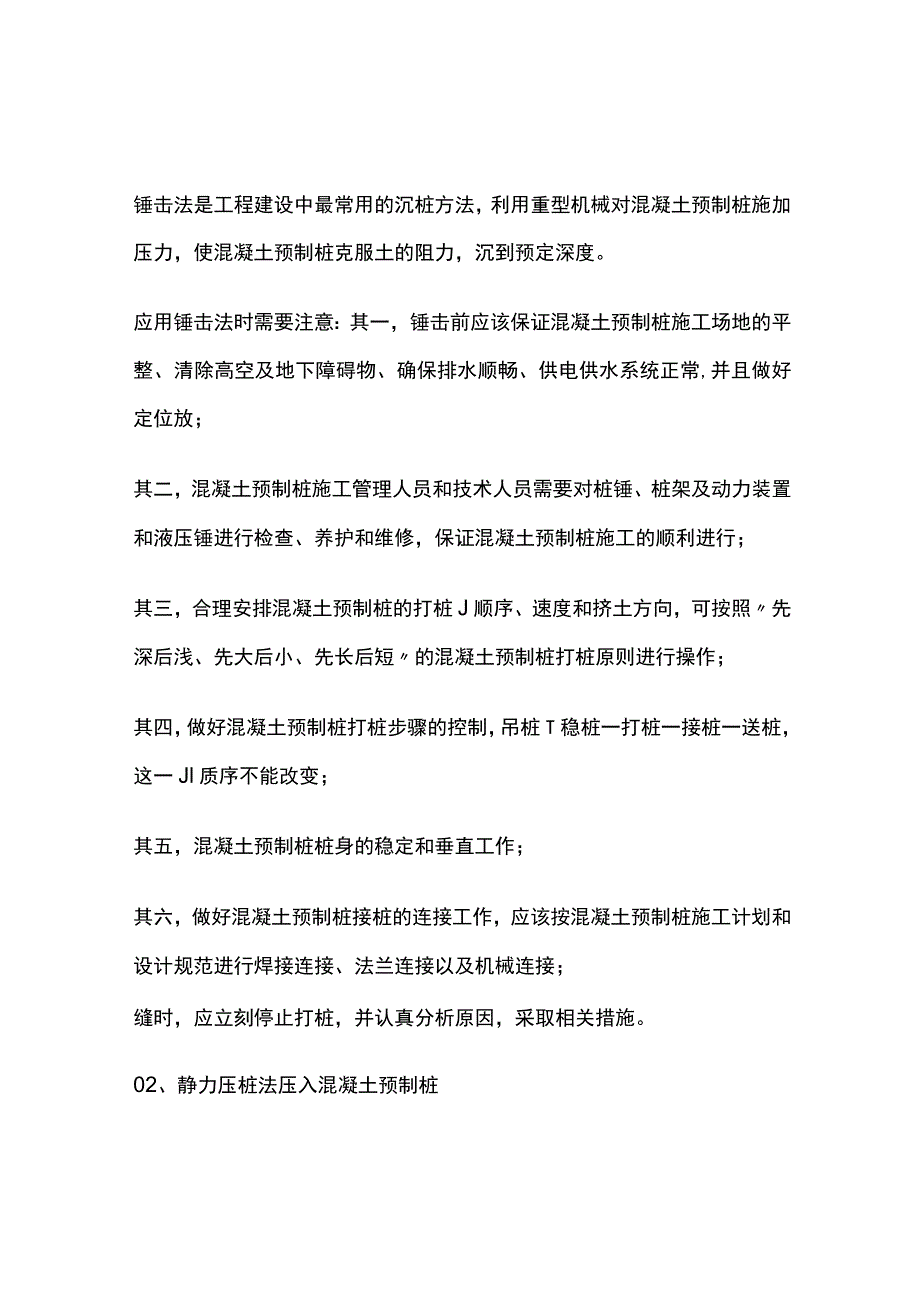 建筑物混凝土预制桩施工技术与质量控制要点.docx_第3页