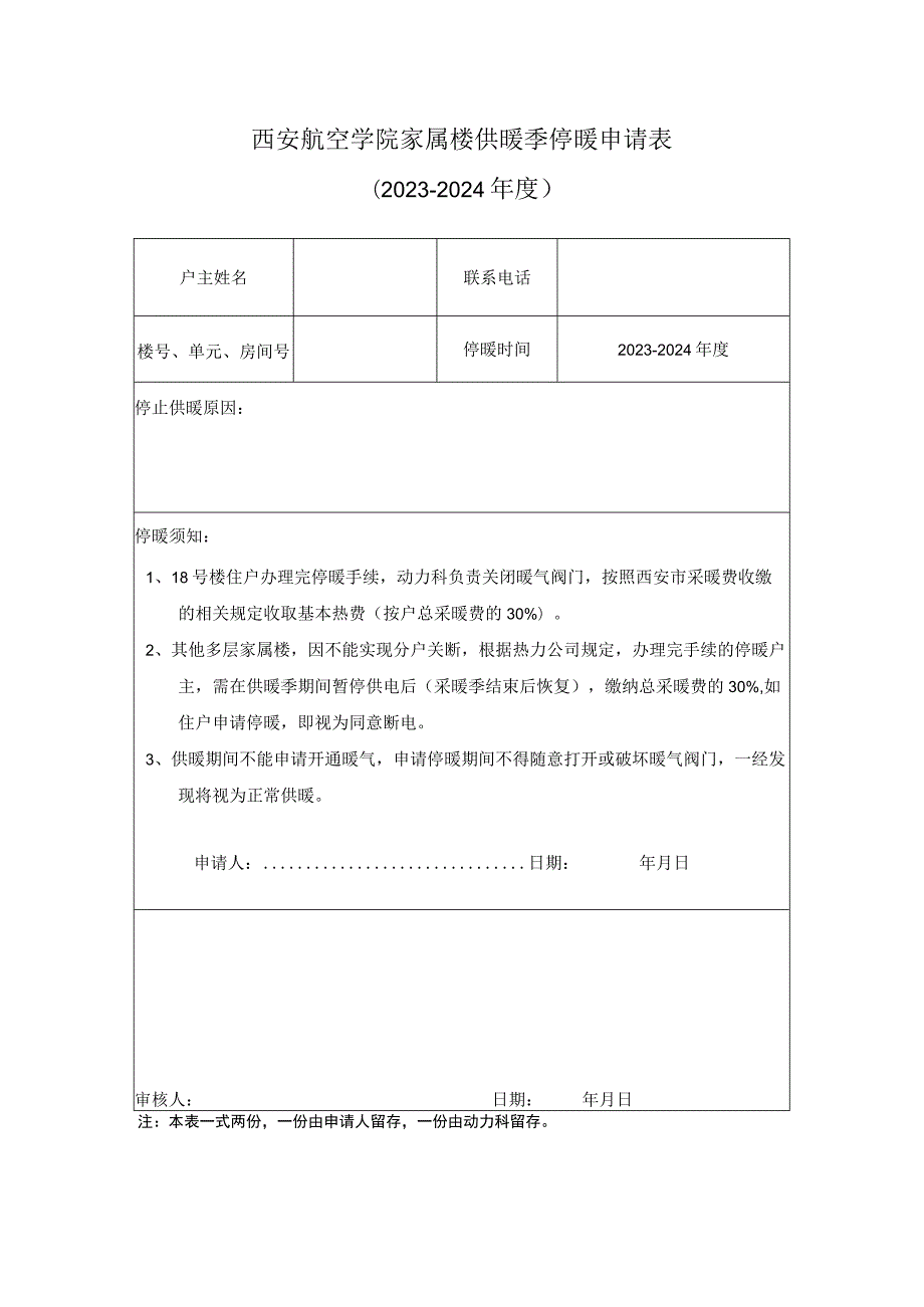 西安航空学院家属楼供暖季停暖申请023-2024年度.docx_第1页