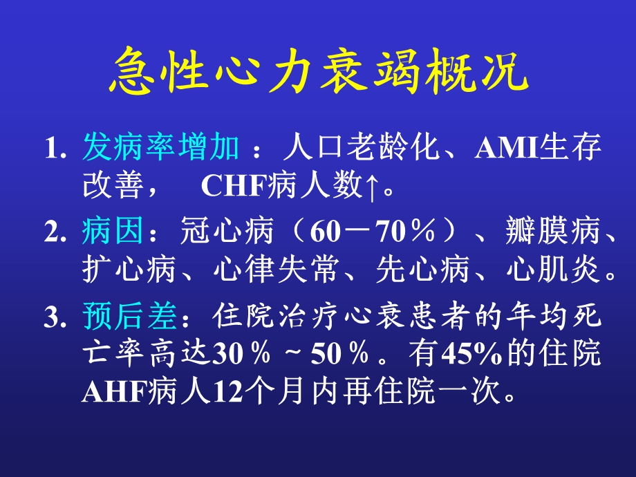 急性心力衰竭诊断、治疗指南与进展解读.ppt_第3页