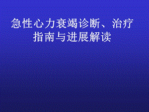 急性心力衰竭诊断、治疗指南与进展解读.ppt