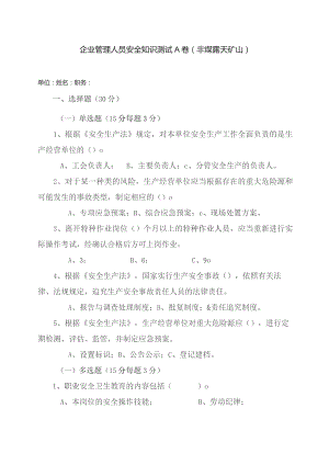 露天矿山管理人员试题 (A).docx