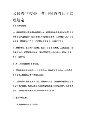 某民办学校关于费用报销的若干管理规定.docx