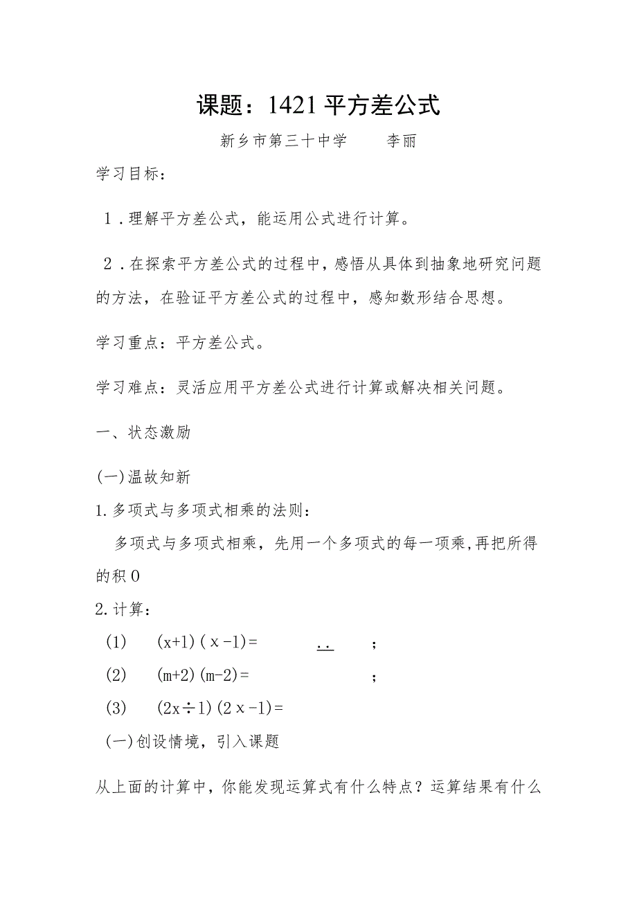 课题1平方差公式新乡市第三十中学李丽.docx_第1页