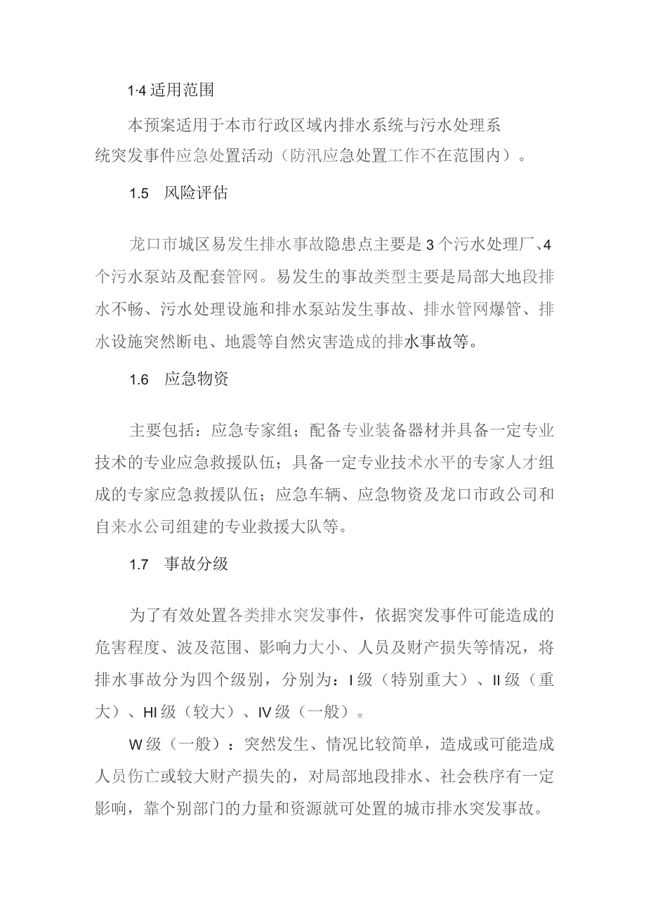 龙口市城区排水事故应急预案.docx_第2页