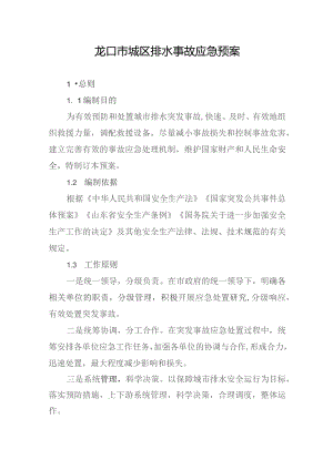 龙口市城区排水事故应急预案.docx