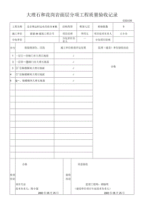 大理石和花岗岩面层分项工程质量验收记录.docx