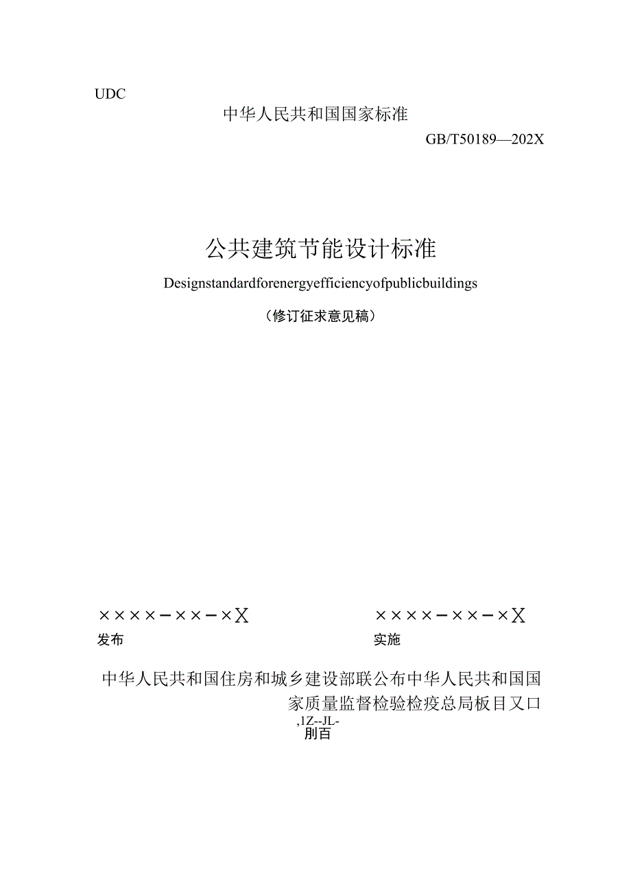 GB_T50189公共建筑节能设计标准.docx_第1页