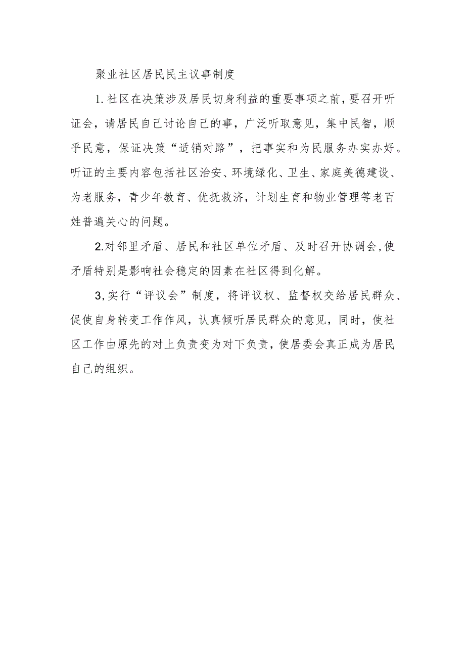 聚业社区居民民主议事制度.docx_第1页