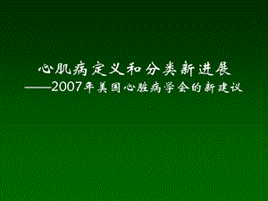 心肌病定义和分类新进展.ppt