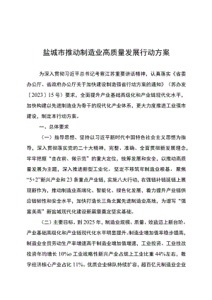 盐城市推动制造业高质量发展行动方案.docx