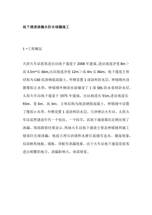 地下通道渗漏水防水堵漏施工.docx