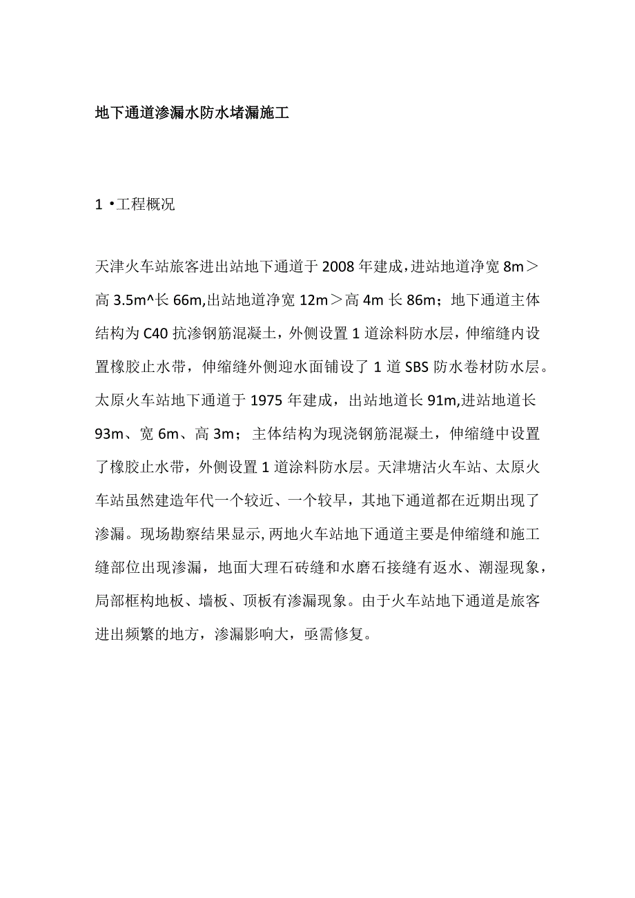 地下通道渗漏水防水堵漏施工.docx_第1页