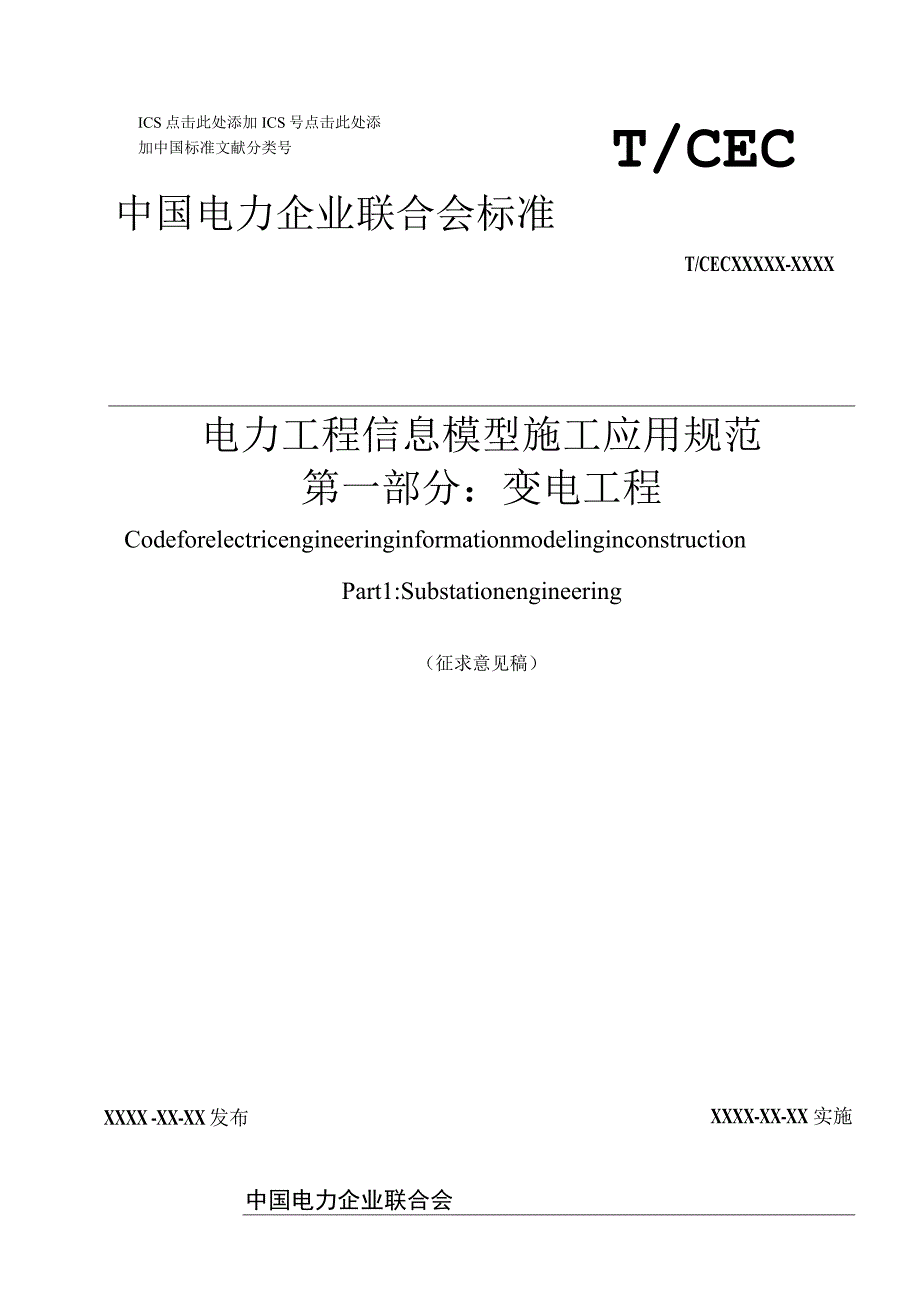 电力工程信息模型施工应用规范第1部分：变电工程.docx_第1页