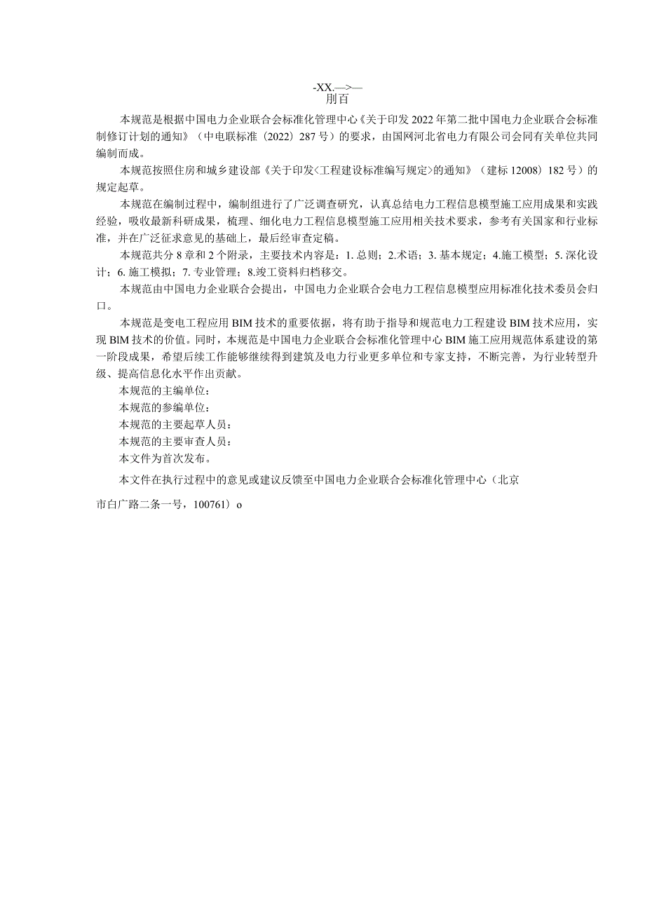 电力工程信息模型施工应用规范第1部分：变电工程.docx_第2页